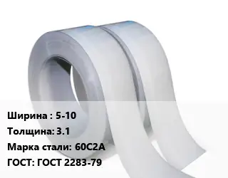 Лента 5-10х3.1 Сталь: 60С2А ГОСТ 2283-79
